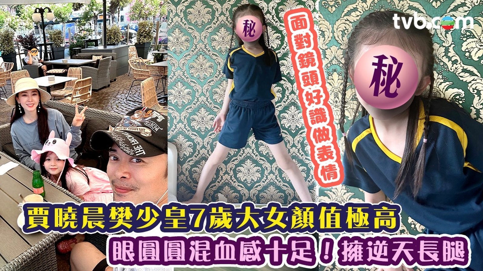 賈曉晨樊少皇7歲大女顏值極高 眼圓圓混血感十足！擁逆天長腿  面對鏡頭好識做表情