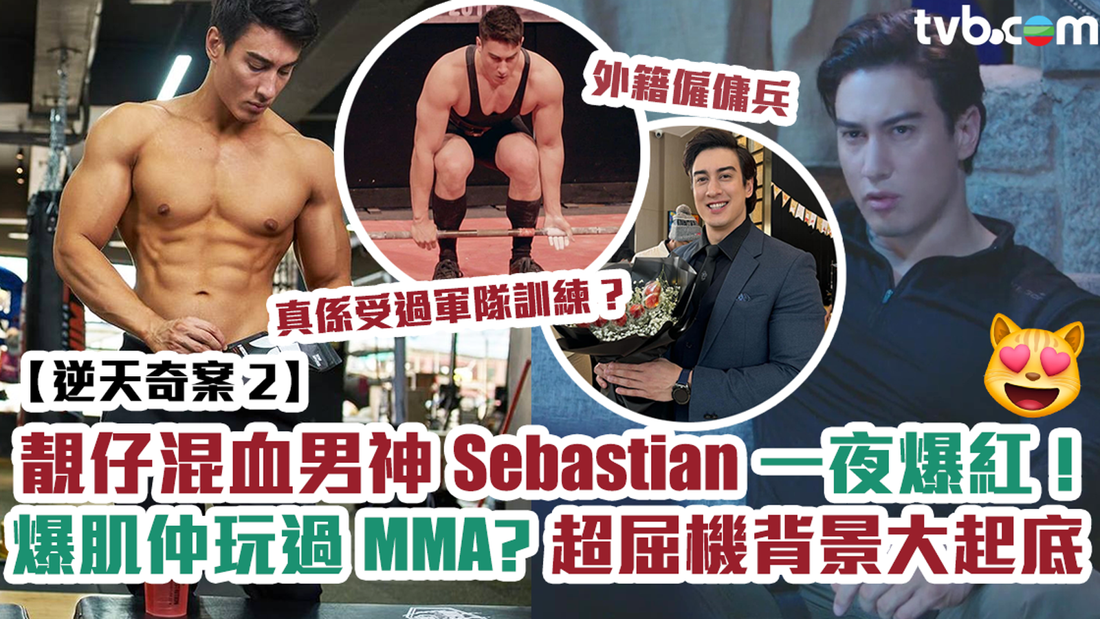 逆天奇案2丨靚仔混血男神僱傭兵Sebastian一夜爆紅！爆肌仲玩過MMA？超屈機背景大起底