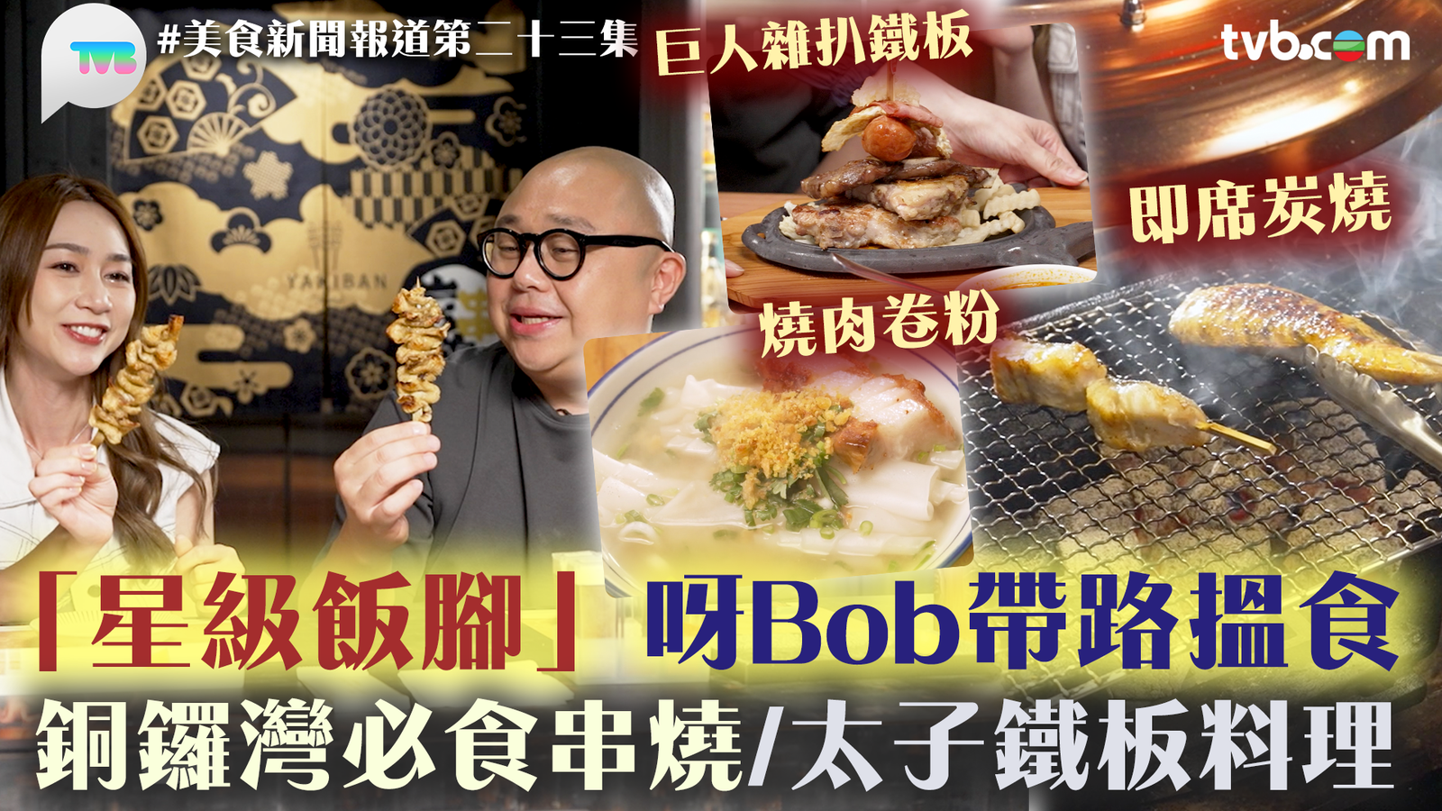 美食新聞報道第｜全新環節「星級飯腳」 跟報料市民林先生 大嘆「阿Bob餐」！