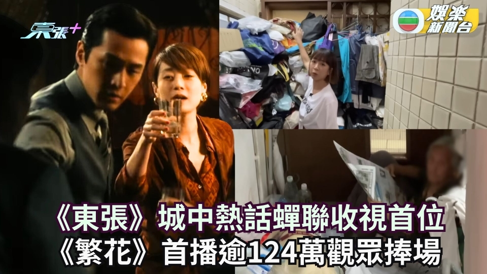TVB收視丨《東張》城中熱話蟬聯收視首位 《繁花》首播逾124萬觀眾捧場