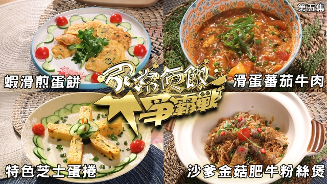 家常便飯爭霸戰｜第五集食譜