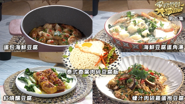 家常便飯爭霸戰｜第九集食譜