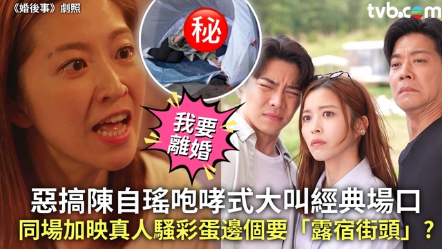 香港婚後事丨惡搞陳自瑤《婚後事》咆哮式大叫經典場口 同場加映真人騷彩蛋邊個要「露宿街頭」?