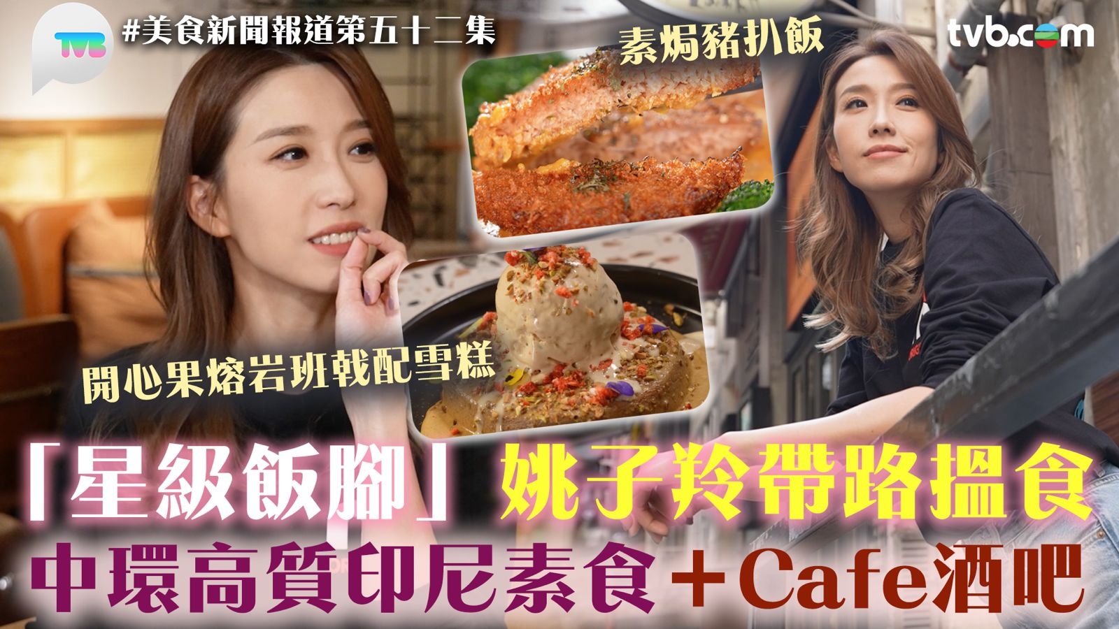 美食新聞報道｜「星級飯腳」姚子羚帶路搵食 中環高質印尼素食+Cafe酒吧