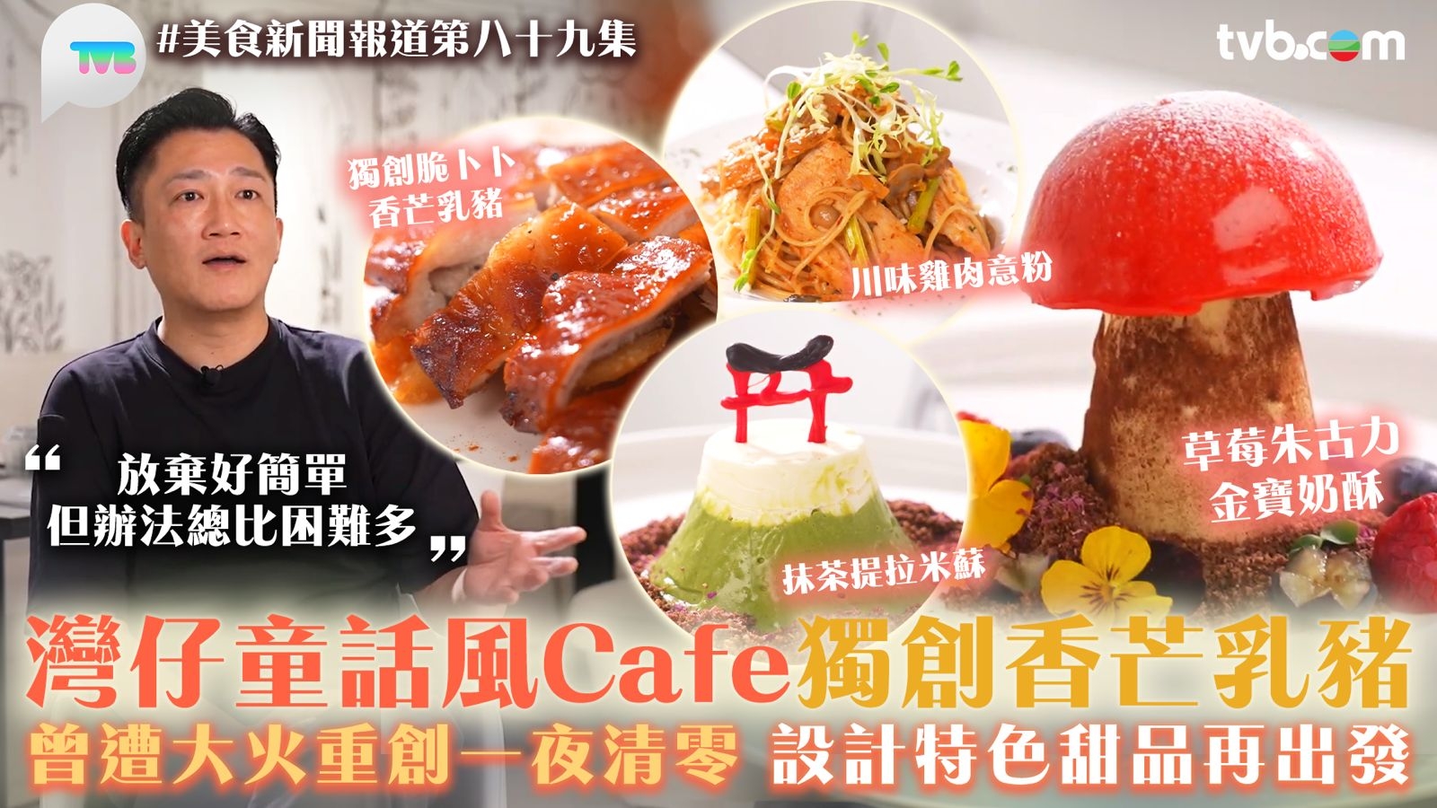 美食新聞報道｜灣仔童話風Cafe獨創香芒乳豬 曾遭大火重創一夜清零 設計特色甜品再出發