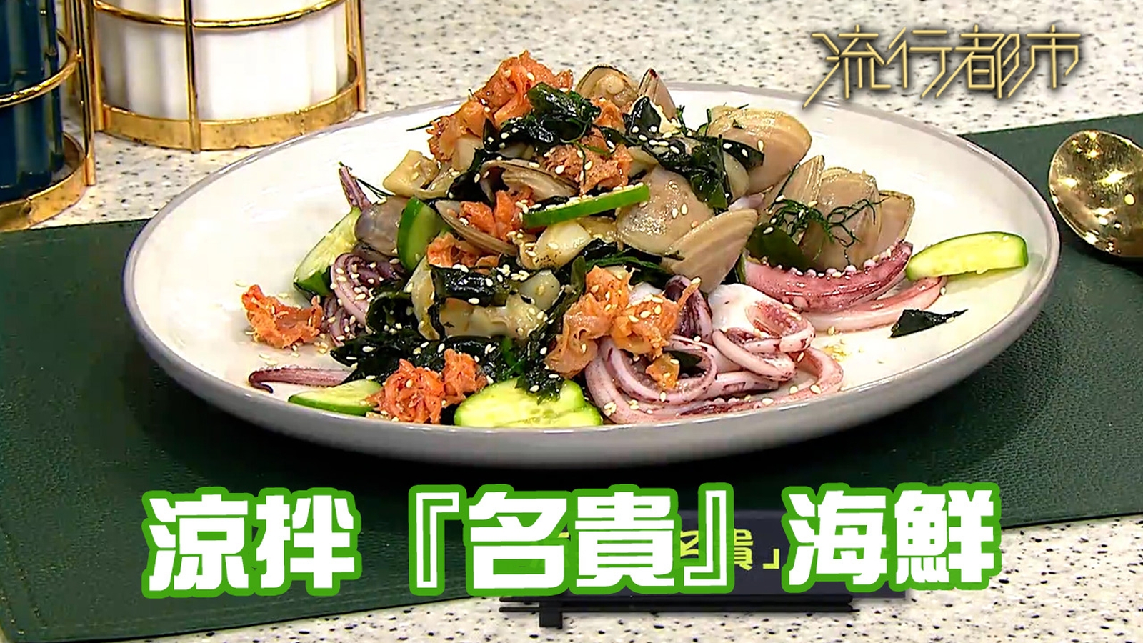 涼拌食譜｜「珍貴」食材 涼拌『名貴』海鮮｜Leslie陳國賓｜流行都市