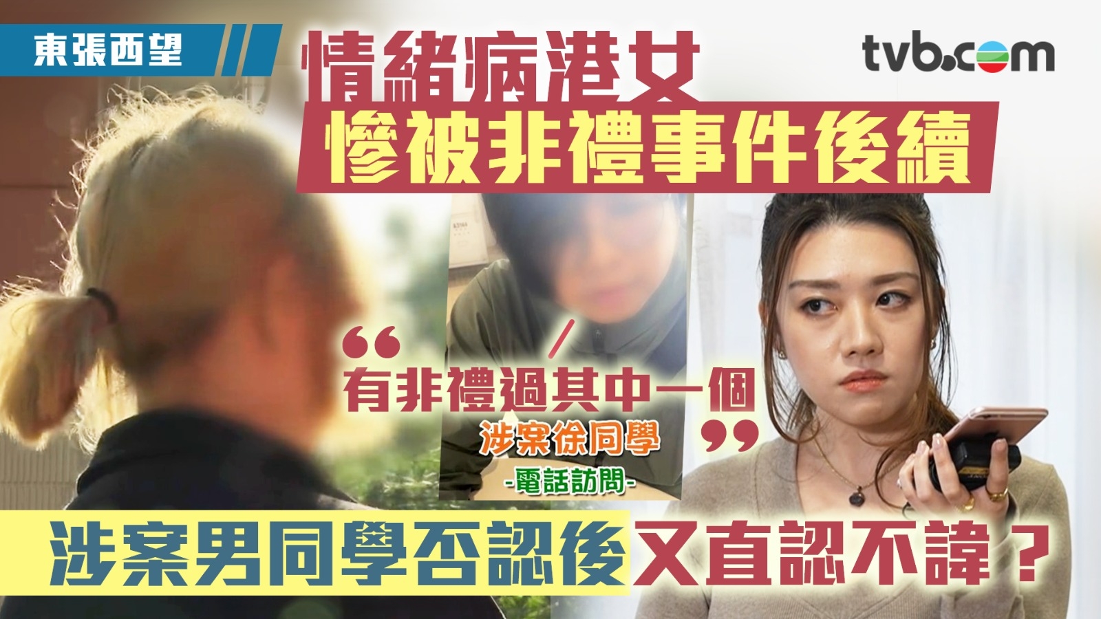 東張西望｜情緒病港女慘被非禮事件後續 涉案男同學否認後又直認不諱：有非禮過其中一個