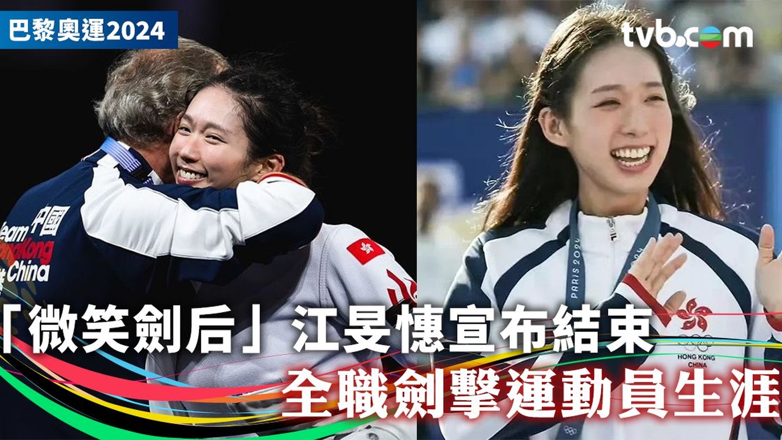 江旻憓宣布告別全職劍擊運動員生涯：Once a fencer, always a fencer !