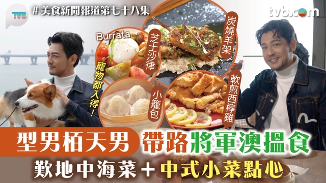 美食新聞報道｜型男栢天男帶路將軍澳搵食 歎地中海菜+中式小菜點心