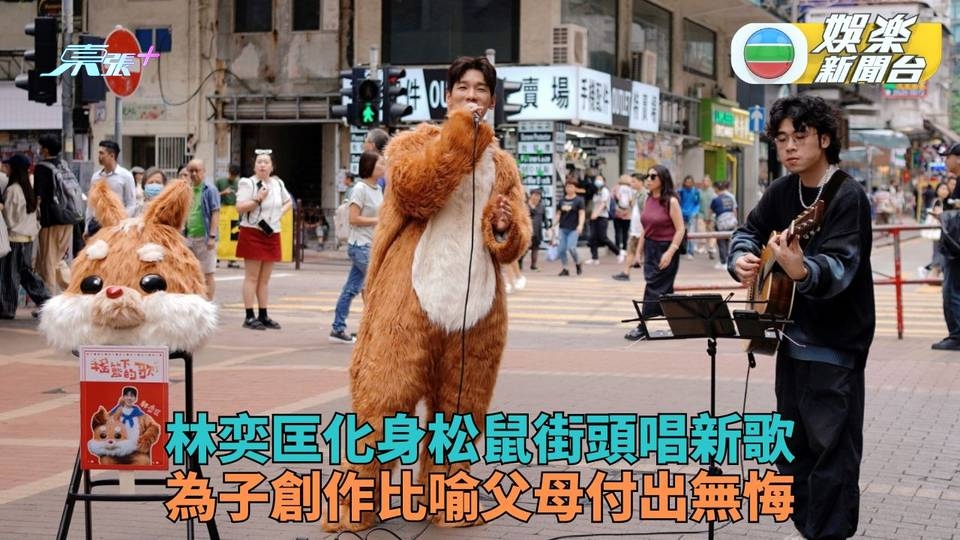 林奕匡鬧市Busking唱為子創作新歌 冒險松鼠比喻父母為子女無悔付出