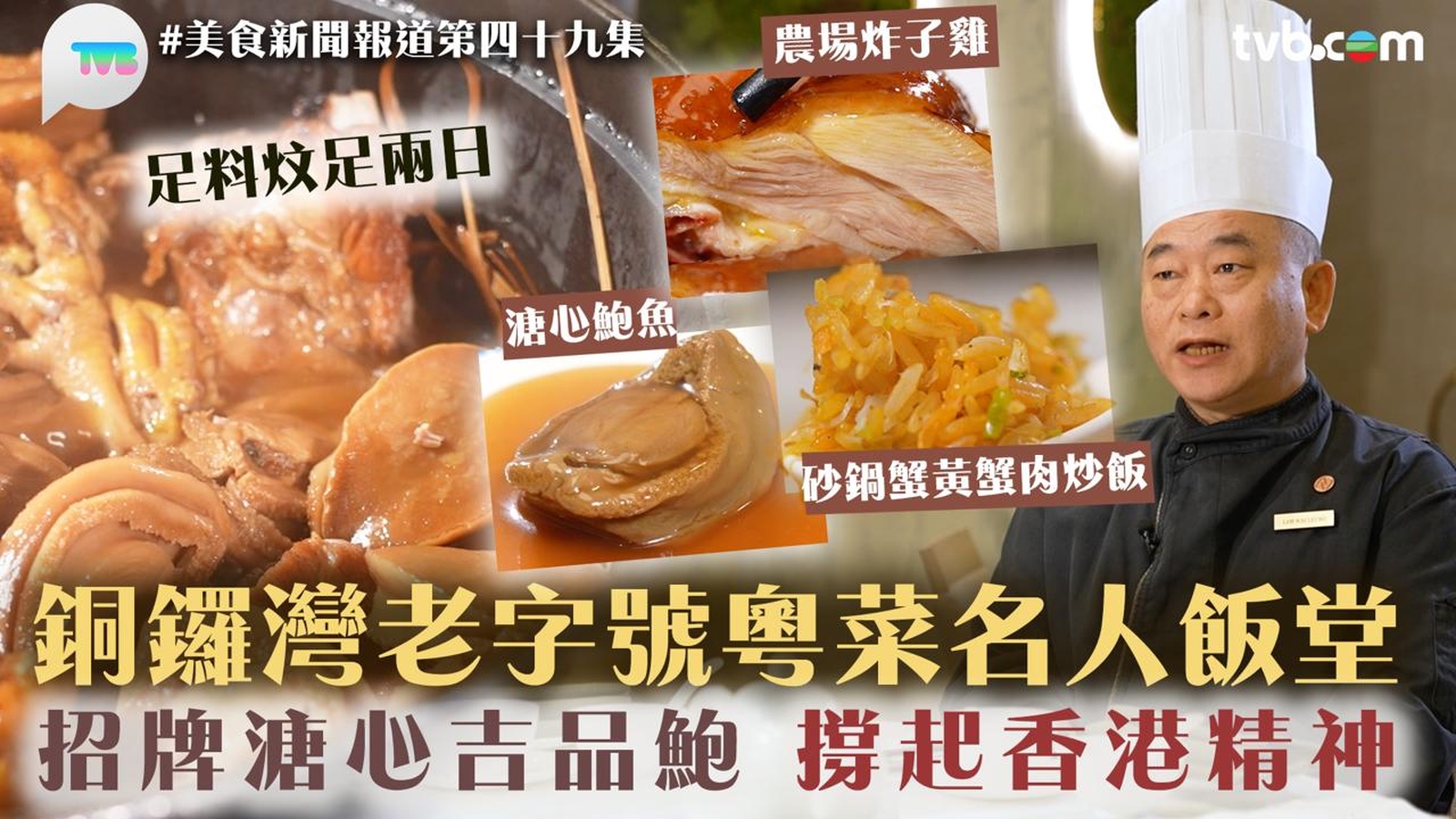 美食新聞報道｜銅鑼灣老字號粵菜名人飯堂 招牌溏心吉品鮑 撐起香港精神