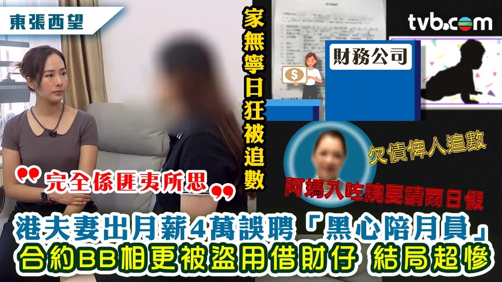 東張西望｜港夫妻出月薪4萬誤聘「黑心陪月員」 合約BB相更被盜用借財仔 結局超慘！