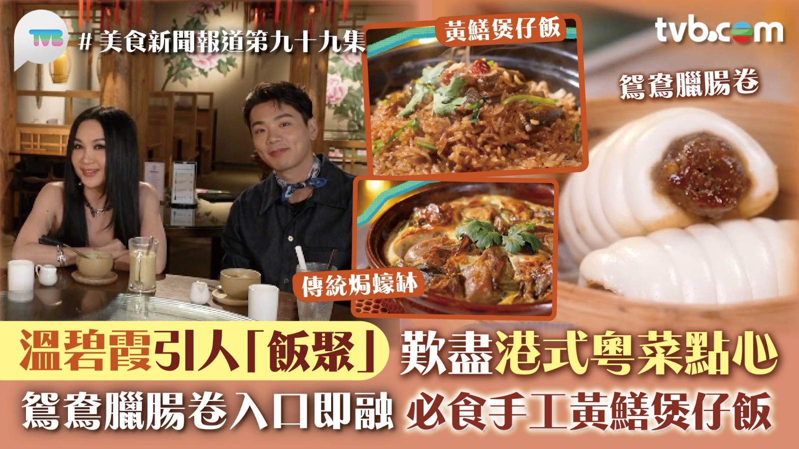 美食新聞報道｜溫碧霞引人「飯聚」歎盡港式粵菜點心 鴛鴦臘腸卷入口即融 必食手工黃鱔煲仔飯