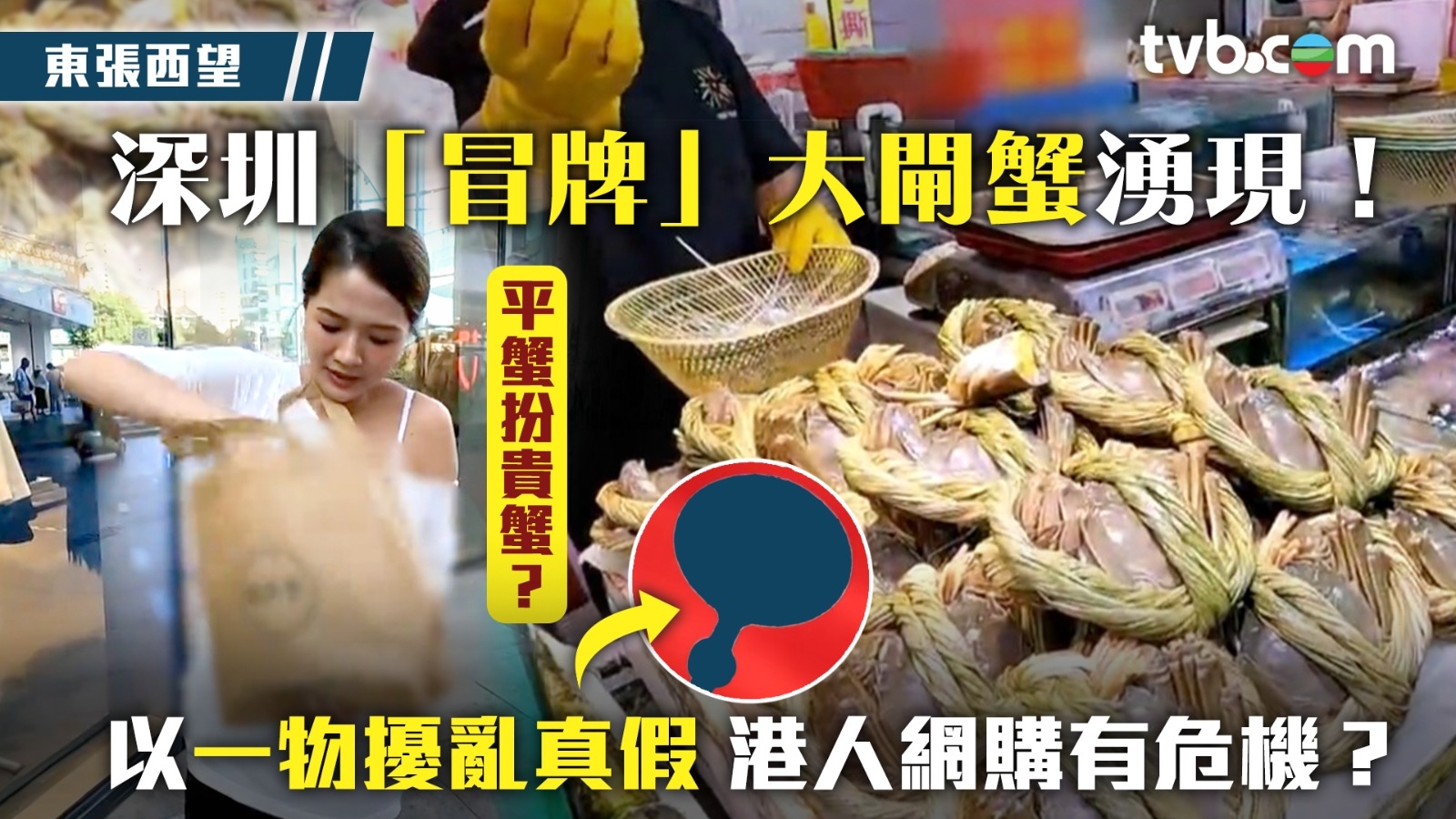 東張西望｜深圳「冒牌」大閘蟹湧現！ 以一物擾亂真假 港人網購有危機？