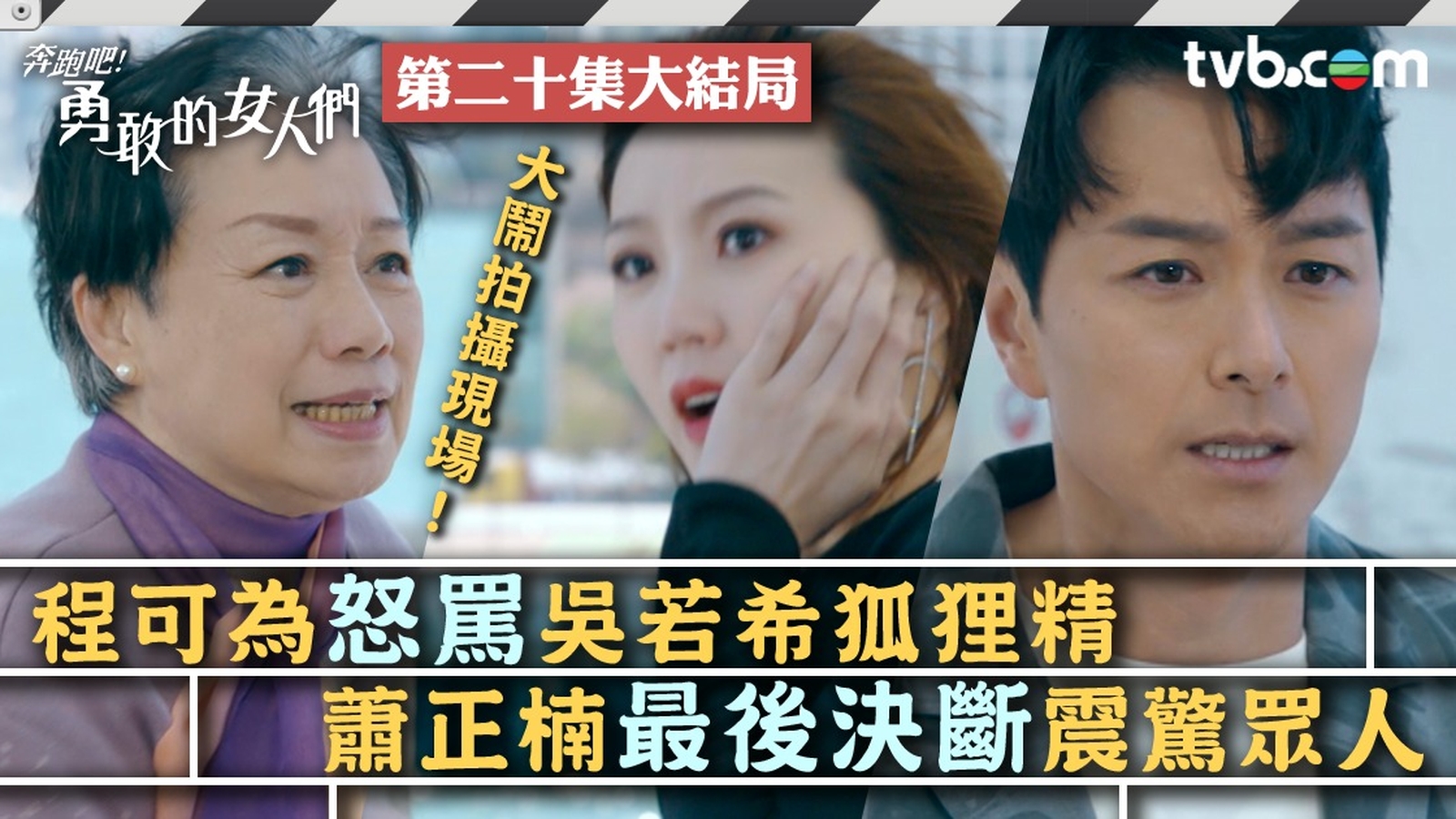 奔跑吧！勇敢的女人們結局第20集預告｜程可為怒罵吳若希狐狸精 蕭正楠最後決斷震驚眾人