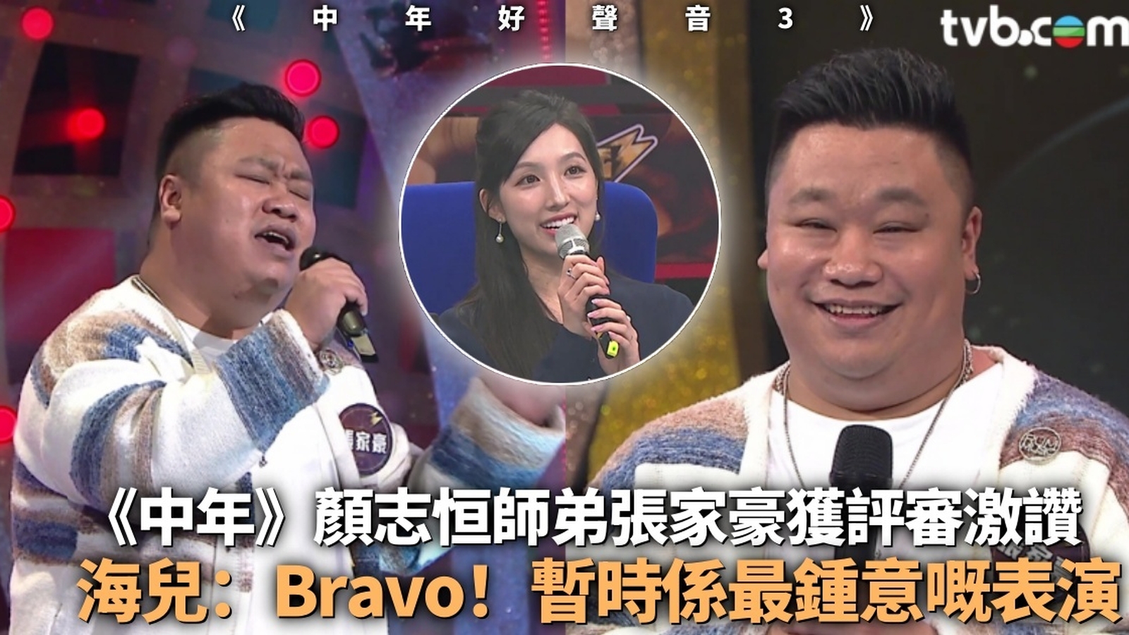 中年好聲音3丨《中年》顏志恒師弟張家豪獲評審激讚　海兒：Bravo！暫時係最鍾意嘅表演