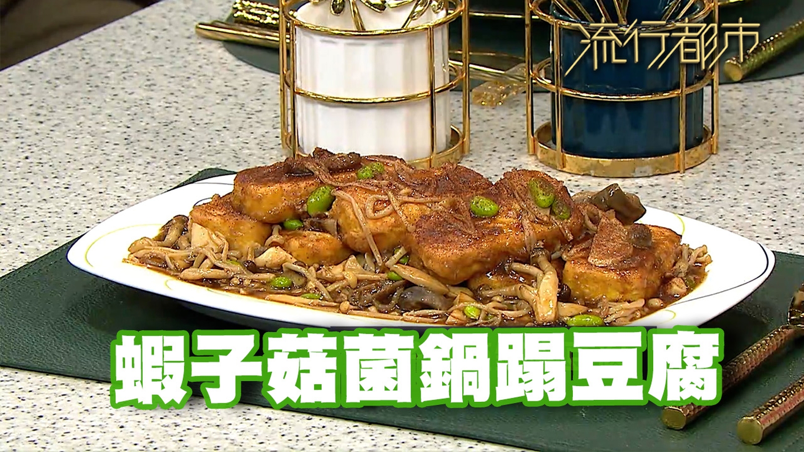 豆腐食譜｜半素好菜 蝦子菇菌鍋蹋豆腐｜Annie黃婉瑩｜流行都市