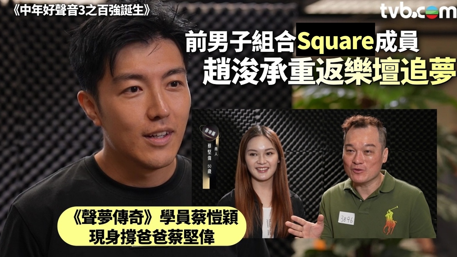 中年好聲音3之百強誕生丨《聲夢》學員蔡愷穎現身撐爸爸 前男子組合Square成員趙浚承重返樂壇追夢