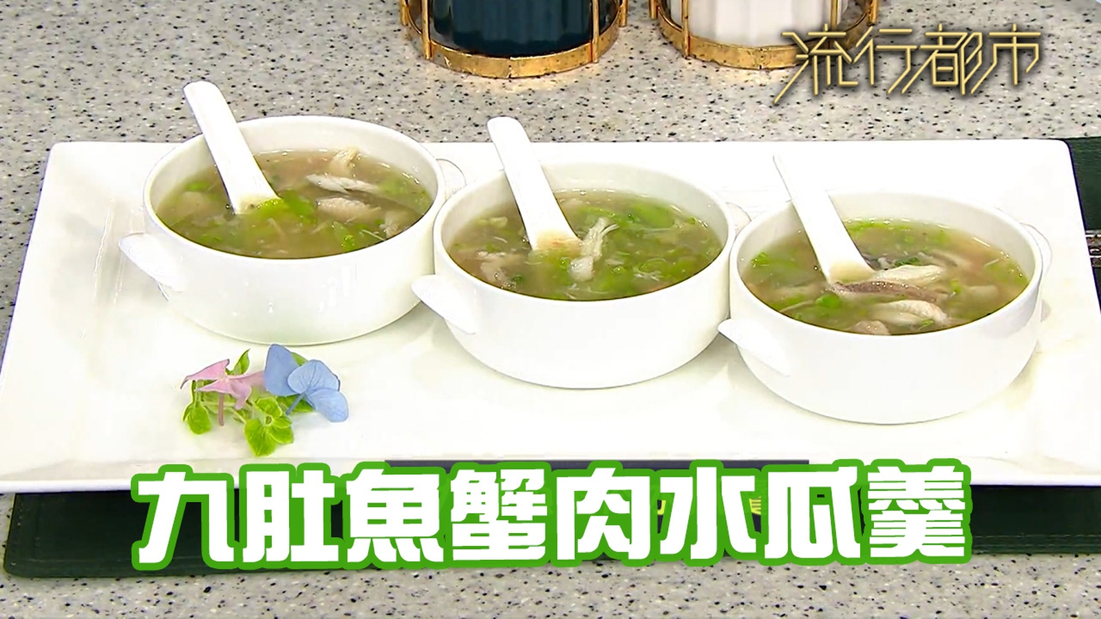 九肚魚食譜｜清甜鮮味 九肚魚蟹肉水瓜羹｜許美德｜流行都市