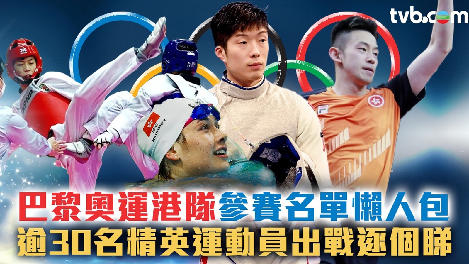 巴黎奧運2024香港隊參賽名單懶人包！逾30名精英運動員出戰項目+時間一文看清