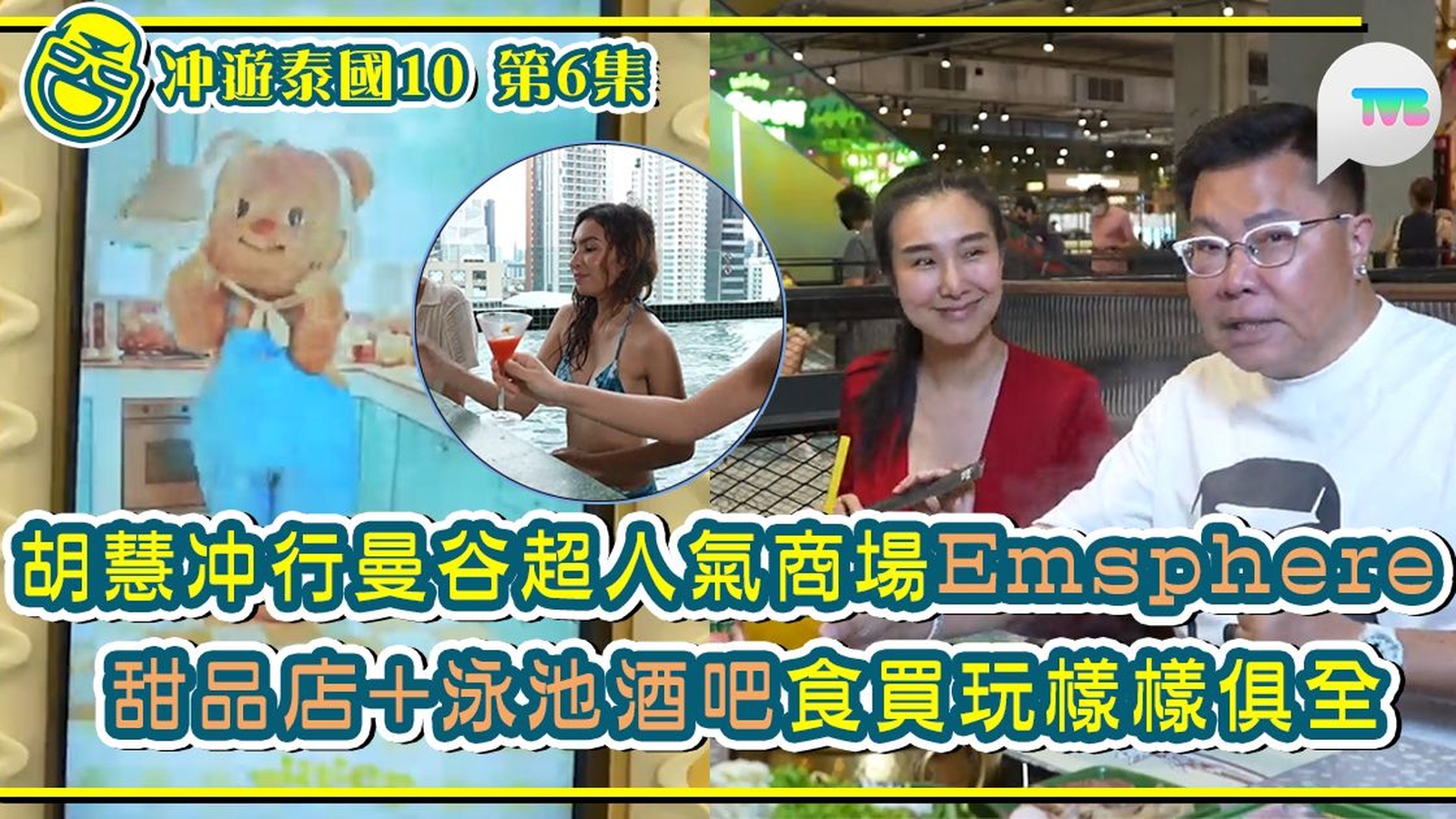 冲遊泰國10線上看第6集｜胡慧冲行曼谷超人氣商場Emsphere 甜品店+泳池酒吧 食買玩樣樣俱全