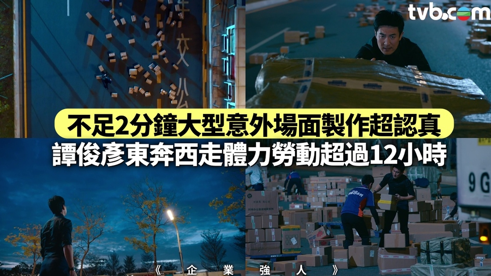 企業強人丨譚俊彥東奔西走體力勞動超過12小時 不足2分鐘大型意外場面製作超認真