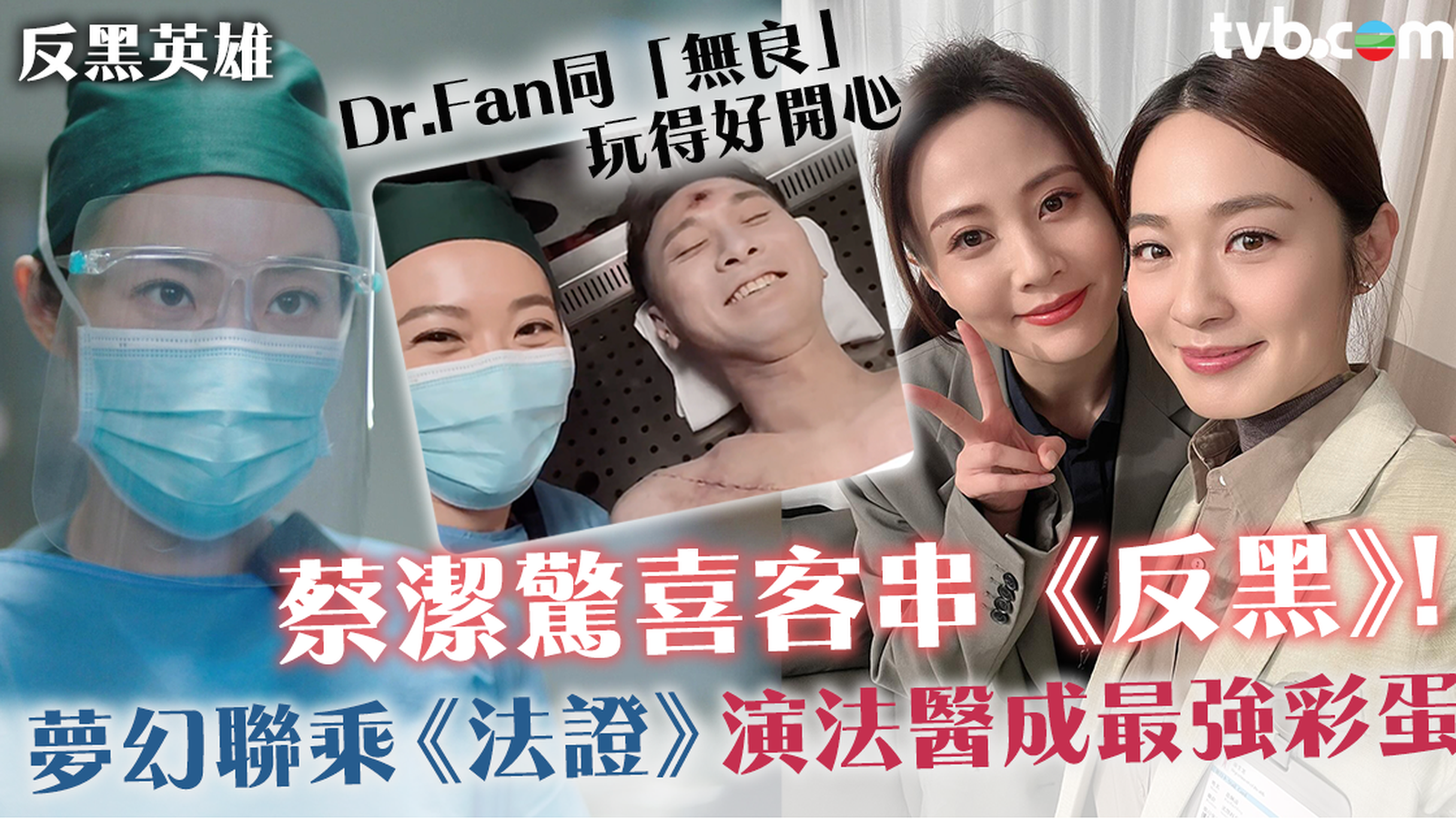 反黑英雄︱《法證》系列蔡潔客串演法醫成最強彩蛋　網民驚嘆「TVB劇集宇宙」