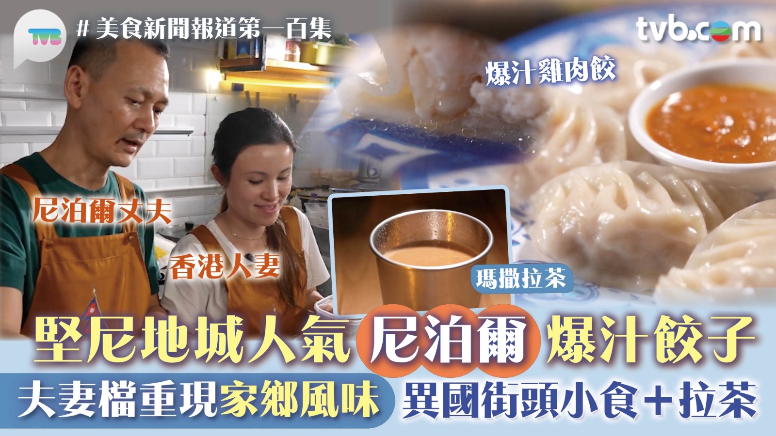 美食新聞報道｜堅尼地城人氣尼泊爾爆汁餃子! 異國夫妻檔主理 重現家鄉特色小食＋瑪撒拉茶