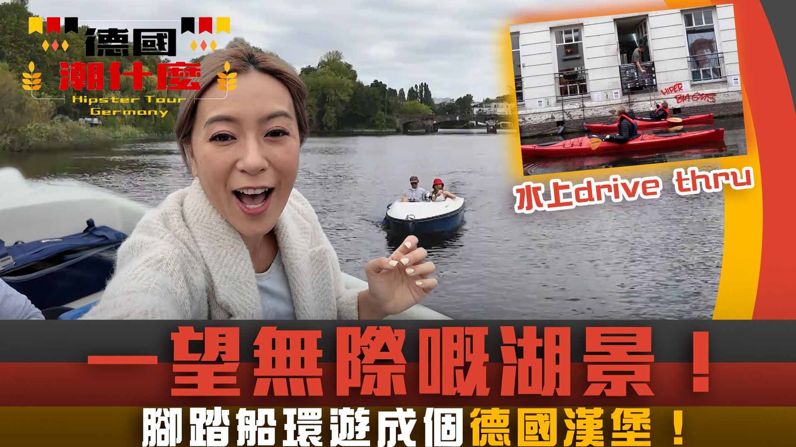 德國潮什麼｜一望無際嘅湖景！腳踏船環遊成個德國漢堡！｜梁芷珮Christy