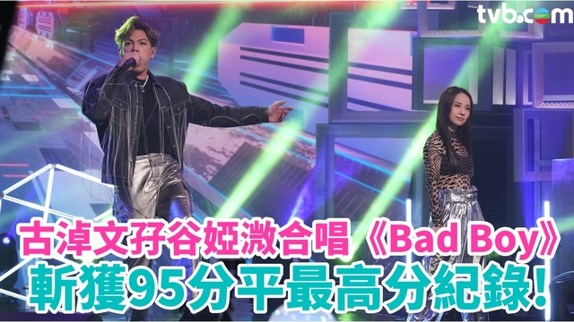 中年好聲音2︱古淖文孖谷婭溦合唱《Bad Boy》 斬獲95分平最高分紀錄