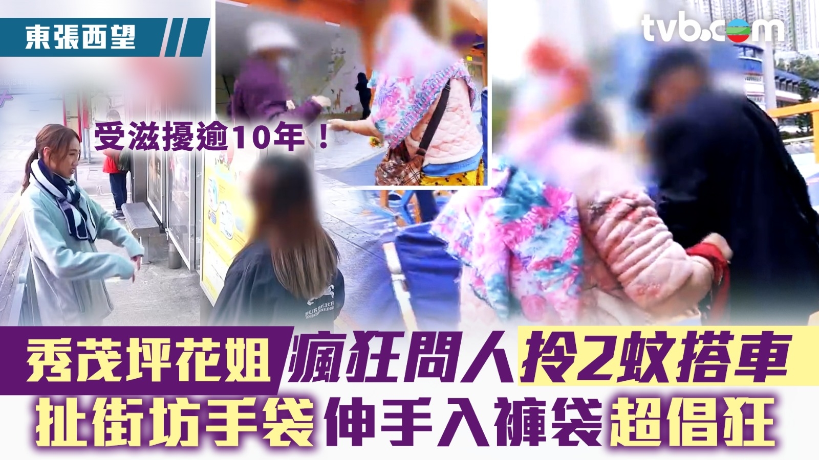 東張西望｜「秀茂坪花姐」瘋狂問人拎2蚊搭車 扯街坊手袋伸手入褲袋超倡狂