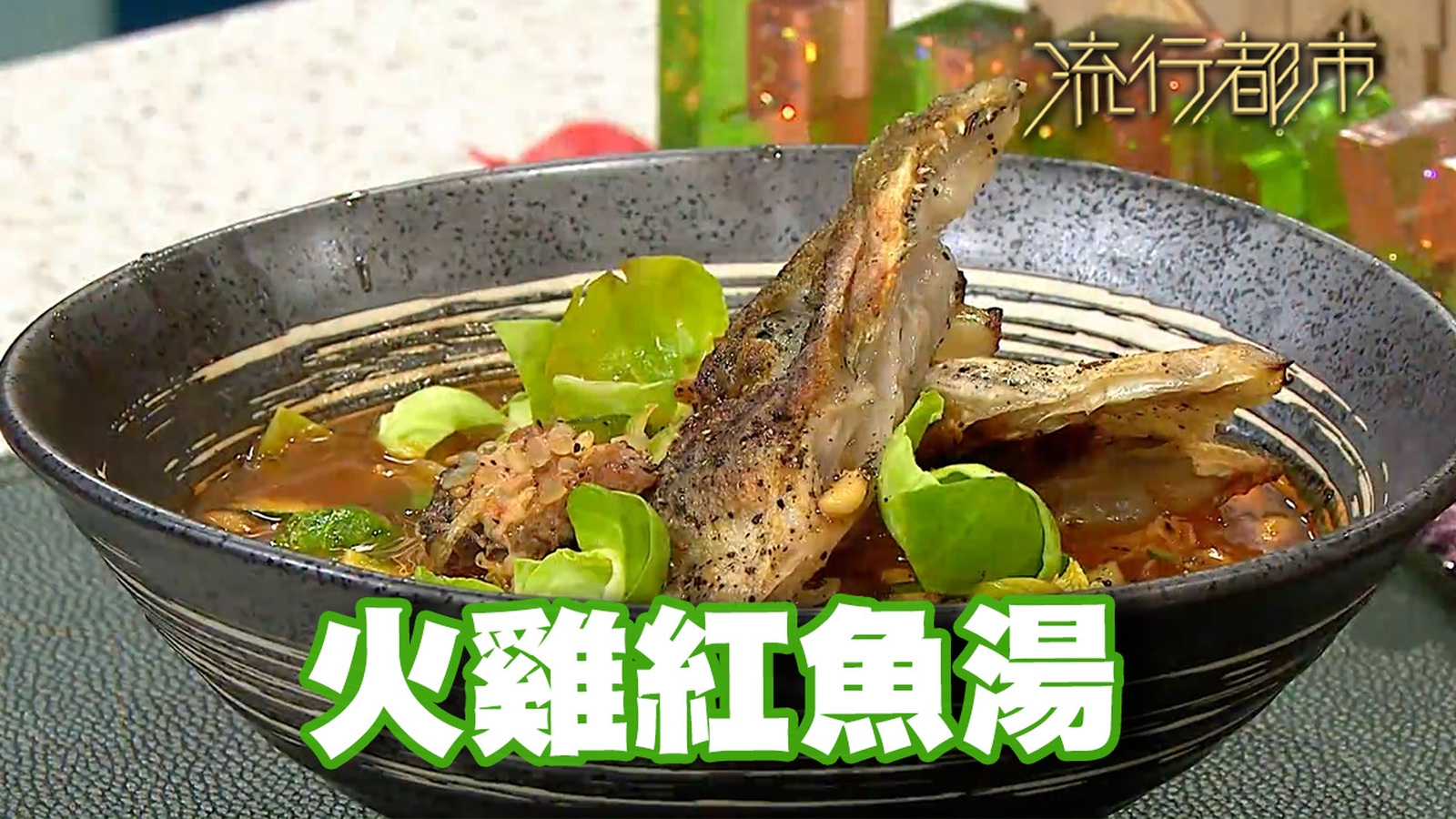 三文魚頭食譜｜健康脂肪 火雞紅魚湯｜Leslie陳國賓｜流行都市