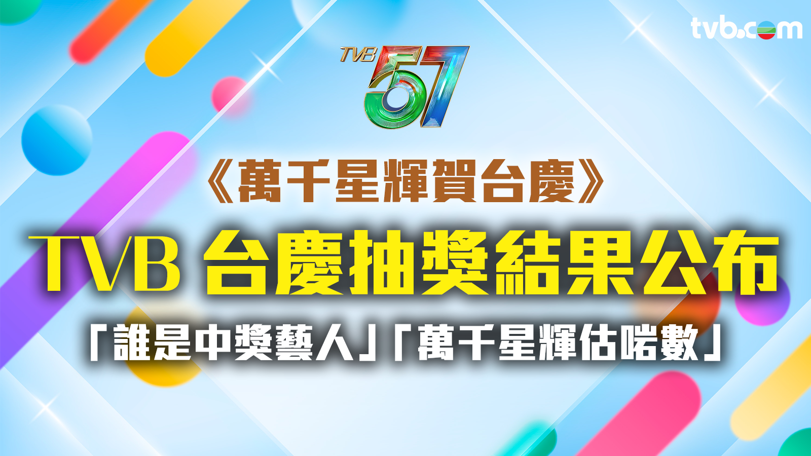 TVB台慶抽獎結果｜台慶大抽獎名單公布 「誰是中獎藝人」「萬千星輝估啱數」