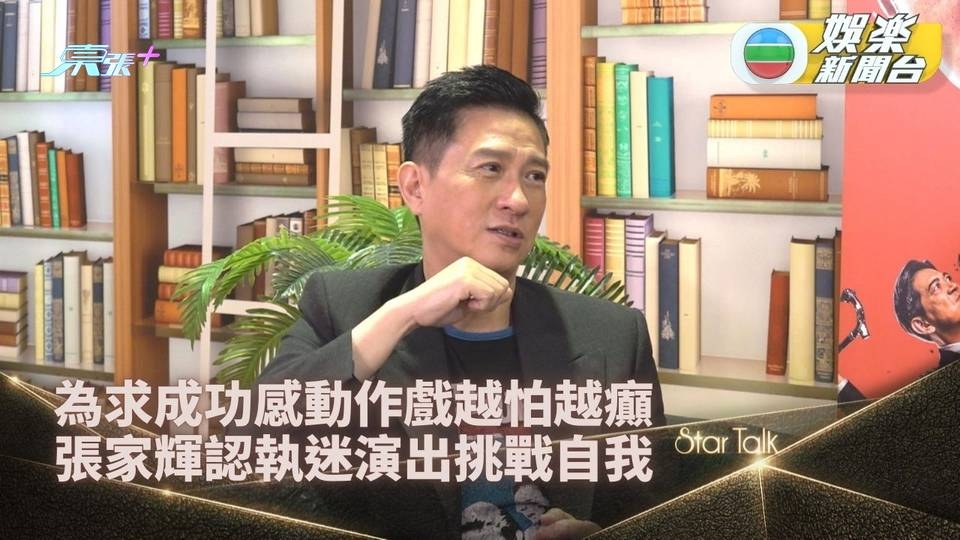 StarTalk｜張家輝拍戲執迷極限演出滿足感 演又導盼為觀眾呈現特別作品