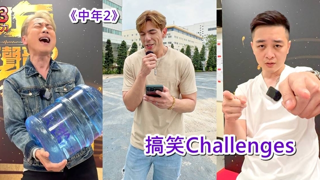 中年好聲音2｜古淖文譚輝智顏米羔搞笑Challenges  清唱抬水跳舞乜都有！