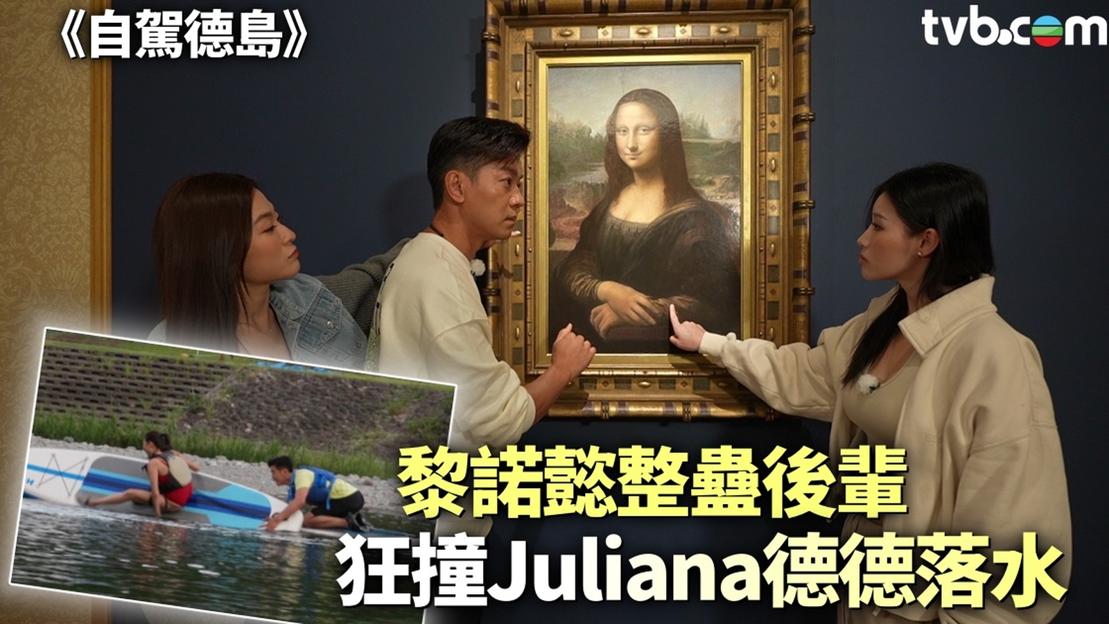 自駕德島丨黎諾懿整蠱後輩狂撞Juliana德德落水 坐船觀賞鳴門漩渦＋大塚國際美術館試摸「名畫」