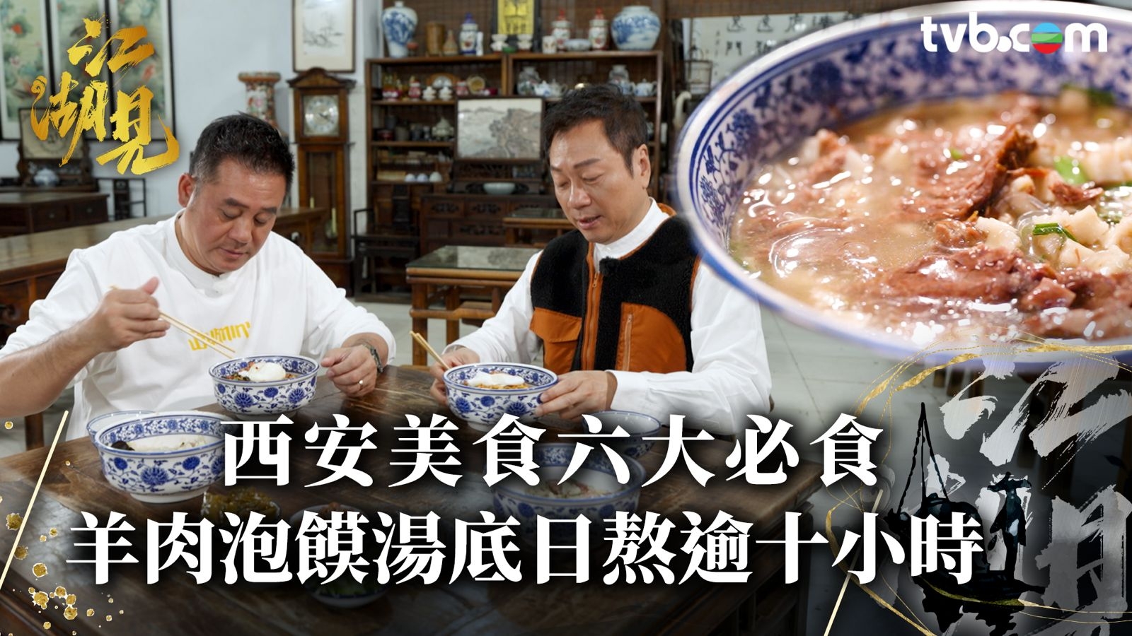 江湖見｜西安美食六大必食羊肉泡饃 湯底日熬逾十小時 附餐廳推薦