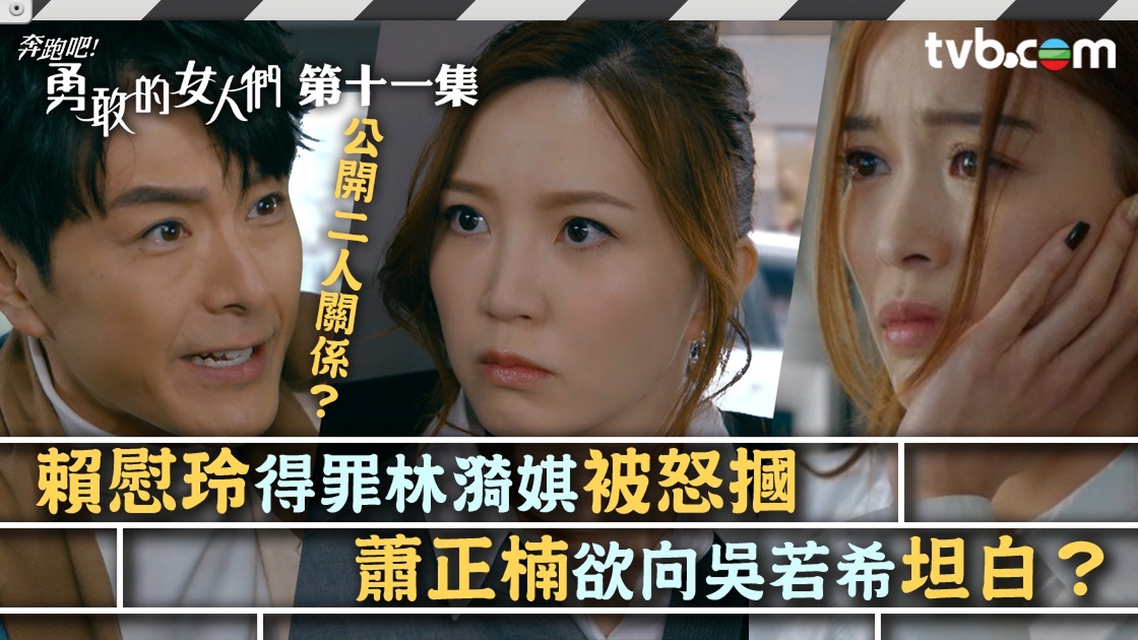 奔跑吧！勇敢的女人們第11集預告｜賴慰玲得罪林漪娸被怒摑 蕭正楠欲向吳若希坦白？