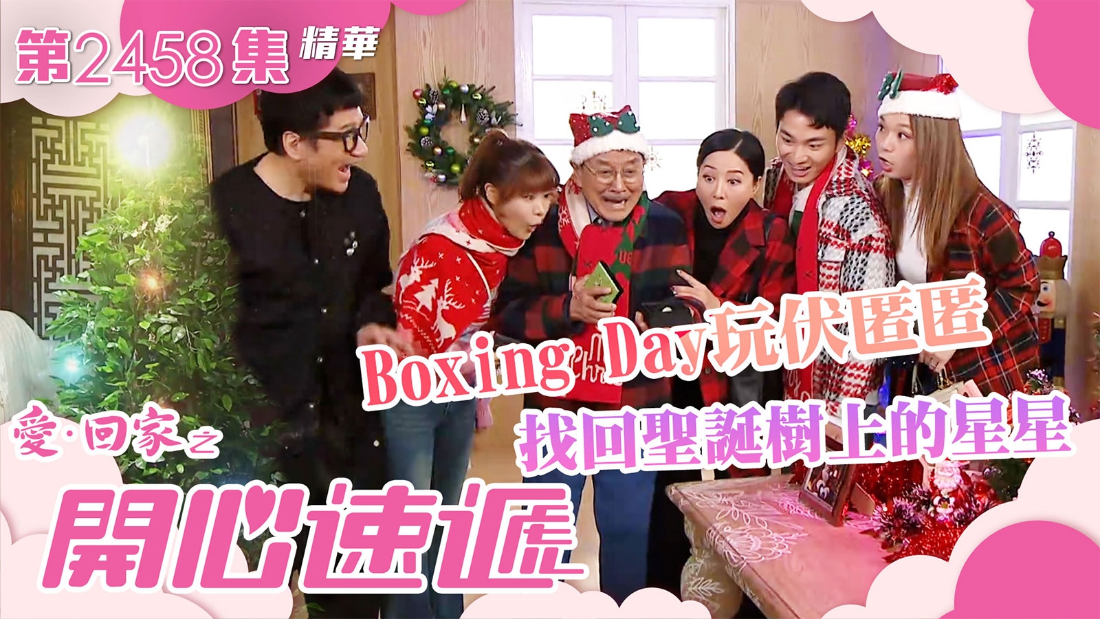 愛回家之開心速遞第2458集｜Boxing Day玩伏匿匿 找回聖誕樹上的星星