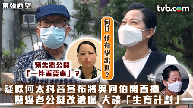 疑似何太抖音宣布將與何伯開直播 驚爆老公擬改遺囑 更大談「生育計劃」！