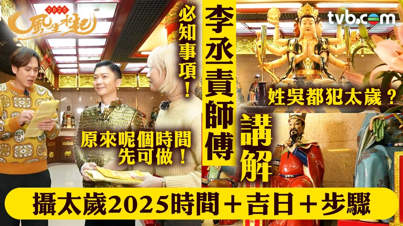 攝太歲2025｜李丞責師傅講解必知事項    攝太歲2025時間＋吉日＋步驟