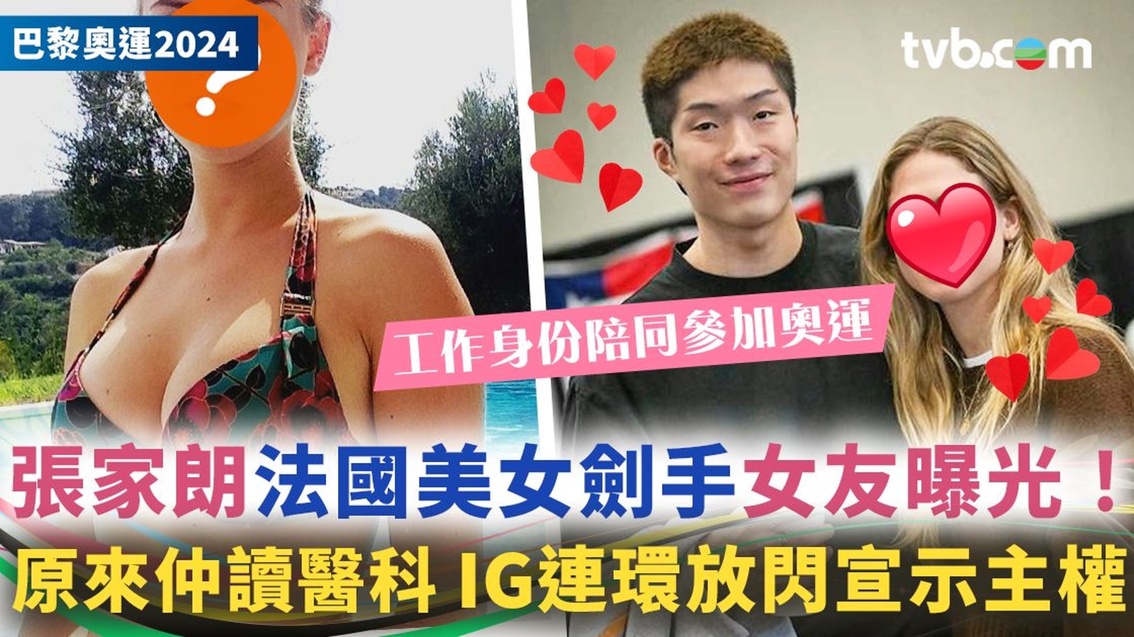 張家朗女友曝光！高顏值法籍劍手　IG連po限動賀佢奪金宣主權　今次以呢個身分伴參賽