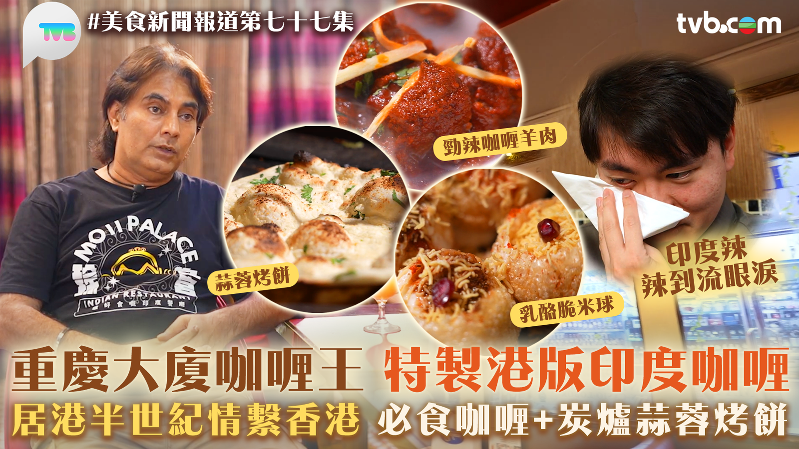 美食新聞報道｜重慶大廈咖哩王特製港版印度咖哩 居港半世紀情繫香港 必食咖哩+炭爐蒜蓉烤餅