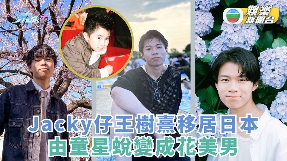 多圖丨Jacky仔王樹熹移居日本 由童星蛻變成花美男 