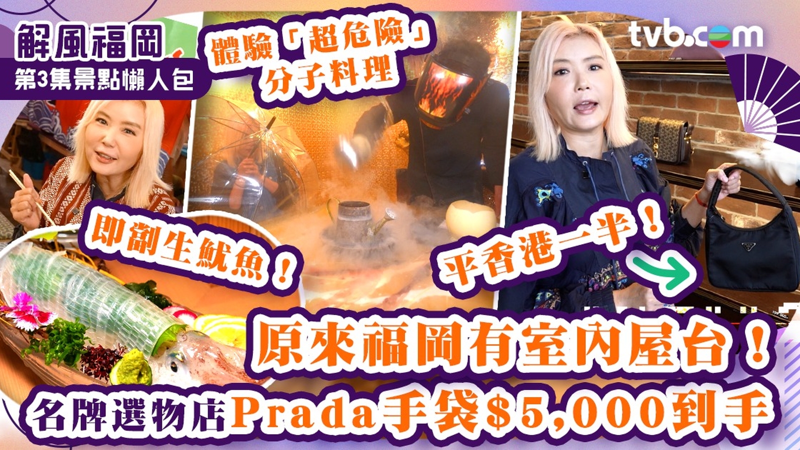 解風福岡第三集行程懶人包｜室內屋台即劏生魷魚！名牌選物店Prada手袋$5,000到手平香港一半！