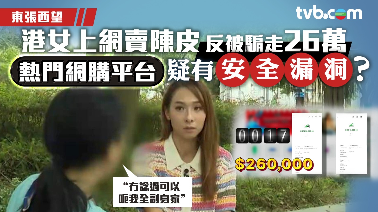 東張西望｜港女上網賣陳皮反被騙走26萬 熱門網購平台疑有安全漏洞？