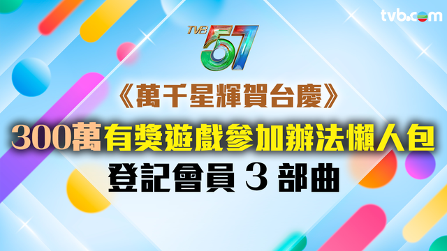 TVB台慶2024｜《萬千星輝賀台慶》300萬有獎遊戲參加辦法懶人包 登記會員3部曲