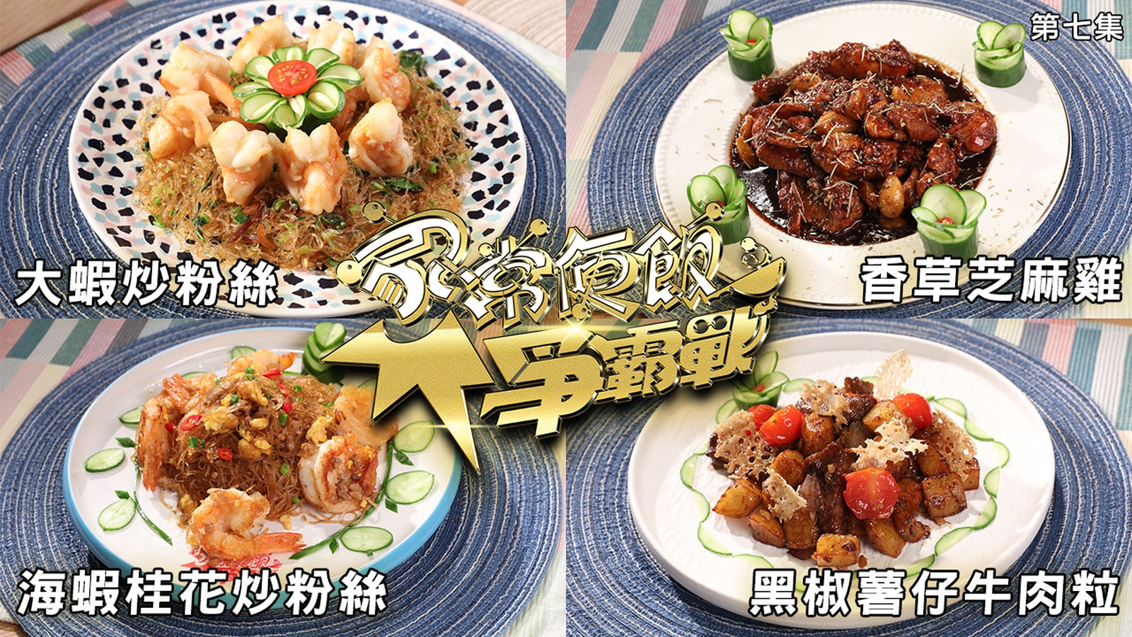 家常便飯爭霸戰｜第七集食譜