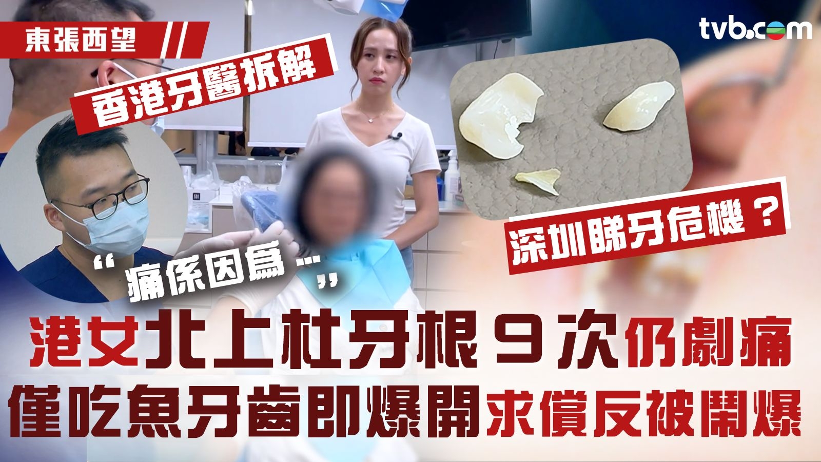 東張西望｜港女北上杜牙根9次仍劇痛 僅吃魚牙齒即爆開 求償反被鬧爆？