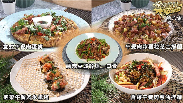 家常便飯爭霸戰｜第八集食譜